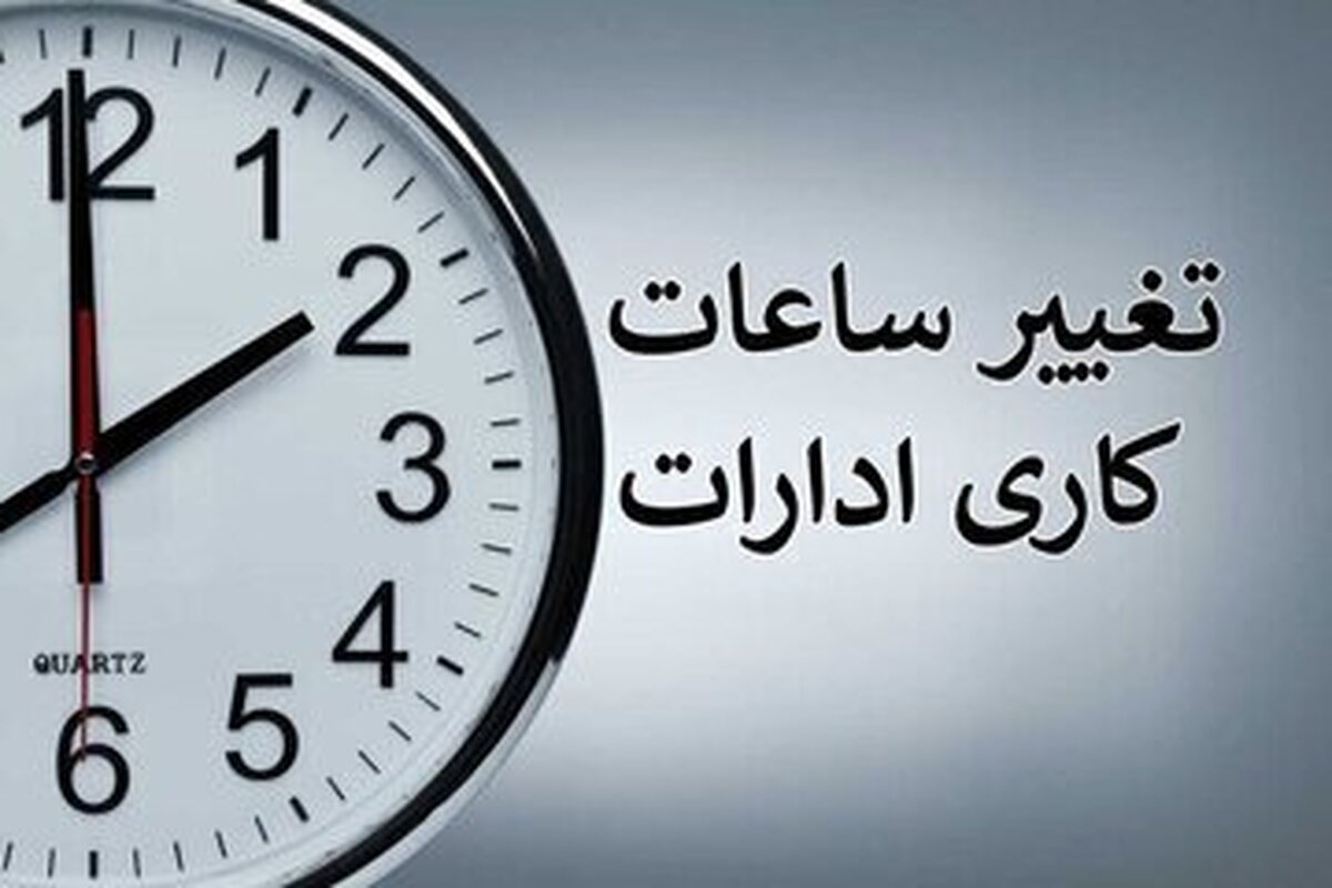 ساعت کاری ادارات این استان تغییر کرد