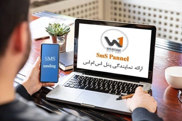 پنل اس ام اس وب وان؛ انتخاب اول بازاریابان پنل اس ام اس وب وان؛ انتخاب اول بازاریابان