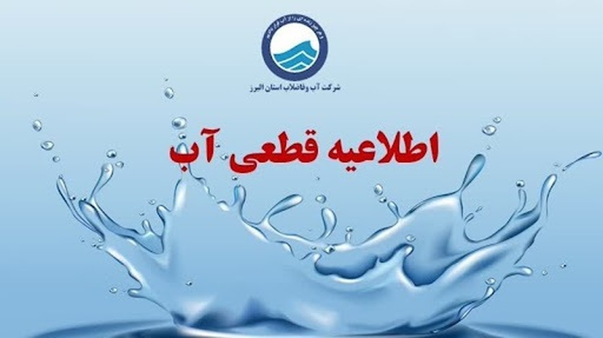 اطلاعیه قطع آب فردا یکشنبه ۲۰ اردیبهشت ۱۴۰۵/ آب شرب این مناطق ۶ ساعت قطع می‌شود
