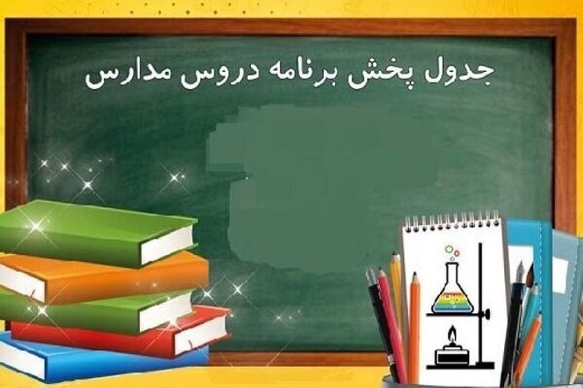 برنامه درسی مدرسه تلویزیونی ایران امروز چهارشنبه ۲ اردیبهشت ۱۴۰۵ اعلام شد