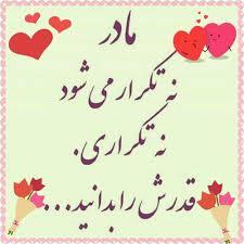 پیام تبریک روزجهانی مادر ۱۴۰۵ / پیامهای عاشقانه، ادبی و احساسی به مناسبت روز جهانی مادر + عکس پیام تبریک روزجهانی مادر ۱۴۰۵ / پیامهای عاشقانه، ادبی و احساسی به مناسبت روز جهانی مادر + عکس