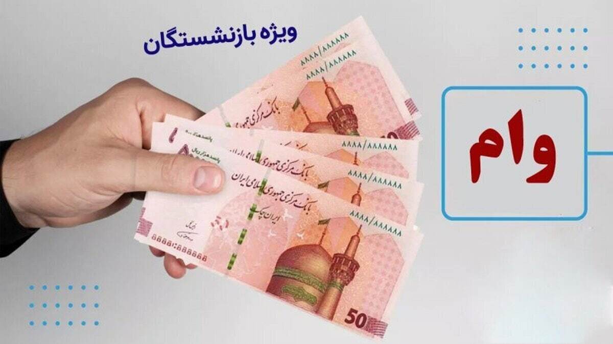خبر مهم برای بازنشستگان / زمان ثبت‌نام وام ضروری بازنشستگان اعلام شد + مبلغ وام