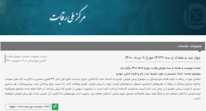 شوک به خریداران خودروهای مونتاژی/ شورای رقابت پشت مردم را خالی کرد؟ شوک به خریداران خودروهای مونتاژی/ شورای رقابت پشت مردم را خالی کرد؟