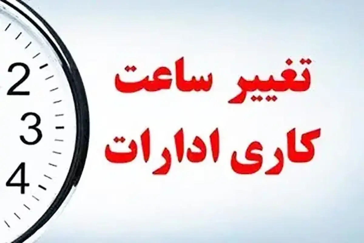 ساعات کاری ادارات از شنبه تغییر می‌کند/ اطلاعیه مهم دولت برای کارمندان