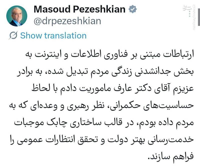 پزشکیان «ماموریت غیـرممـکن» را به عـارف محول کرد پزشکیان «ماموریت غیـرممـکن» را به عـارف محول کرد