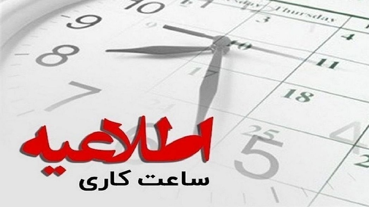 تغییر ساعت کاری رسمی بانک‌ها / جزئیات اعلام شد