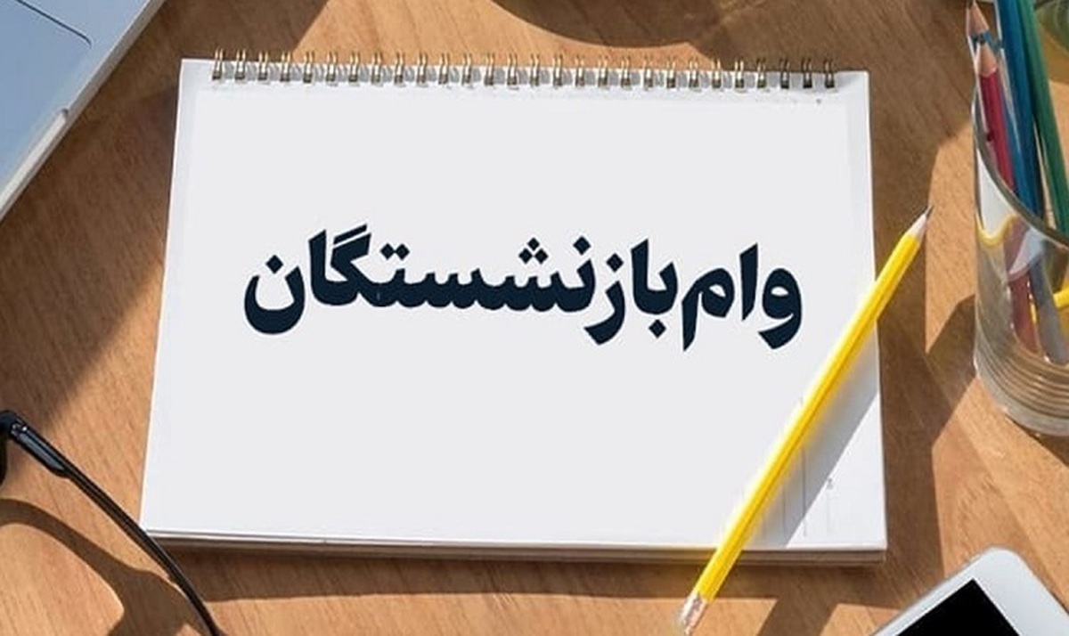 آغاز ثبت‌نام وام ضروری ۷۵ میلیون تومانی بازنشستگان+ شرایط و مبلغ کارمزد