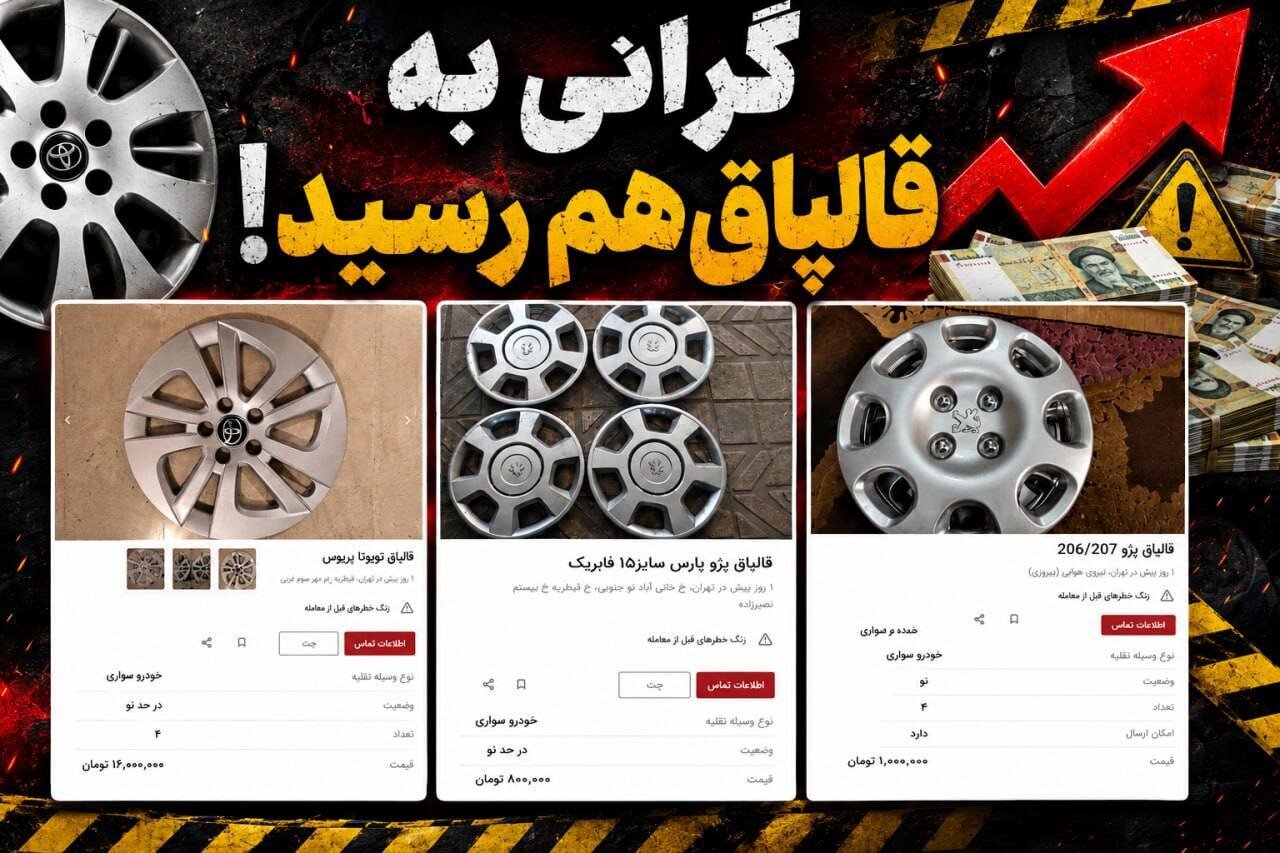 گرانی عجیب لوازم یدکی خودرو / قالپاق هم میلیونی شد!