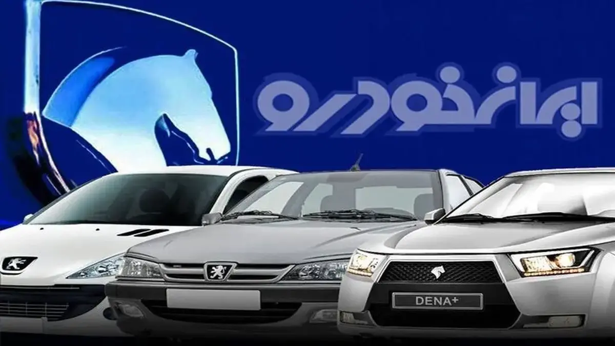 اطلاعیه فوری ایران خودرو برای متقاضیان/ خریداران خودرو حتما بخوانند