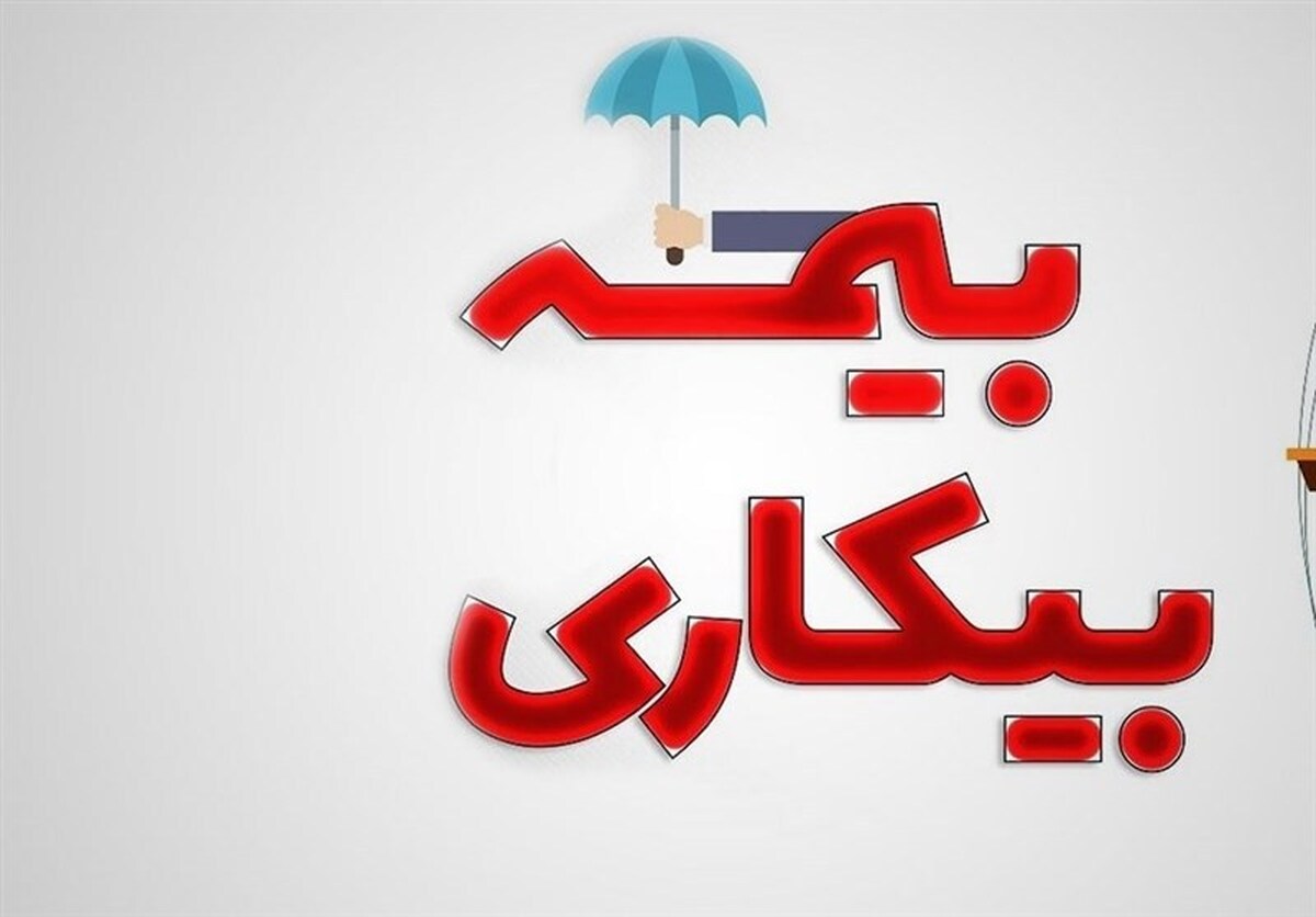 حمایت جدید دولت از کارگران در شرایط جنگی / تغییرات جدید در ثبت‌نام بیمه بیکاری اعلام شد