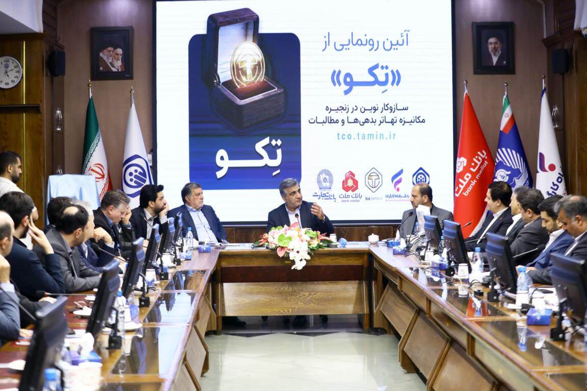 طرح توکنایز سازمان تأمین‌اجتماعی با حمایت بانک رفاه کارگران به بهره‌برداری رسید