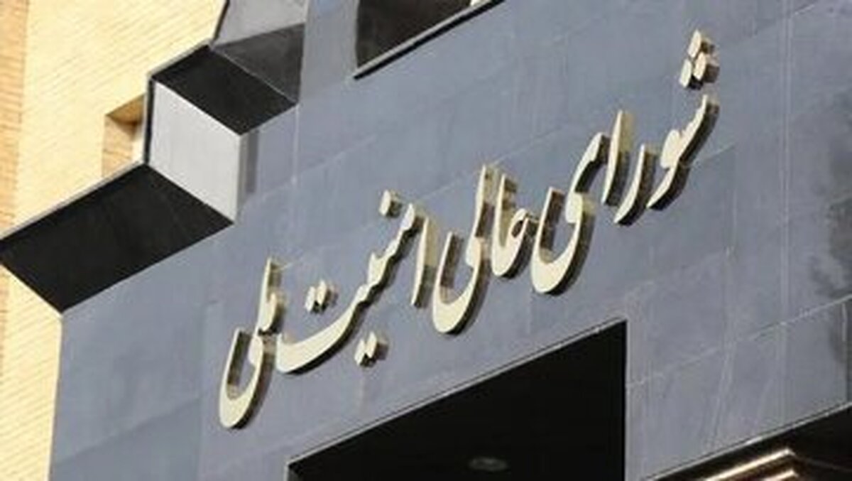 اولین پیام شورای عالی امنیت ملی در ایکس منتشر شد+ عکس