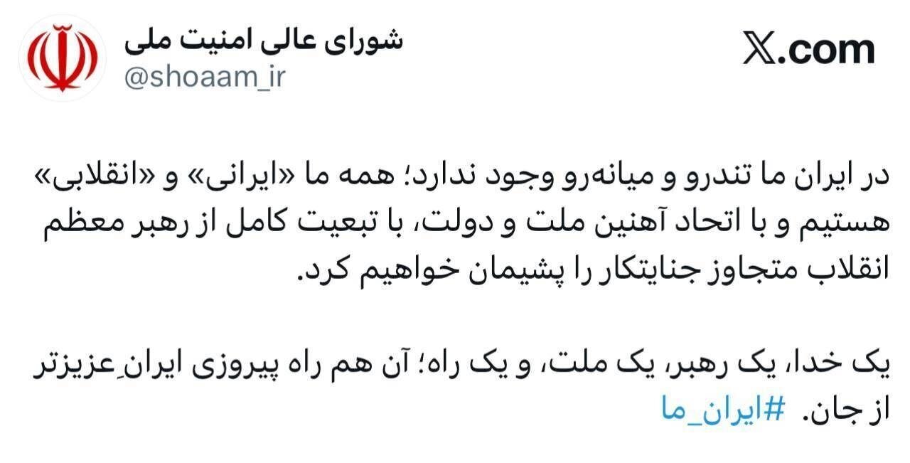 اولین پیام شورای عالی امنیت ملی در ایکس منتشر شد+ عکس اولین پیام شورای عالی امنیت ملی در ایکس منتشر شد+ عکس