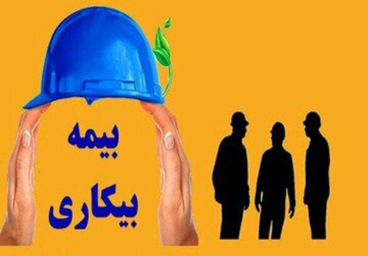 افزایش بیکاری در پی شرایط جنگی / بیمه بیکاری حتی نصف هزینه زندگی کارگران را پوشش نمی‌دهد