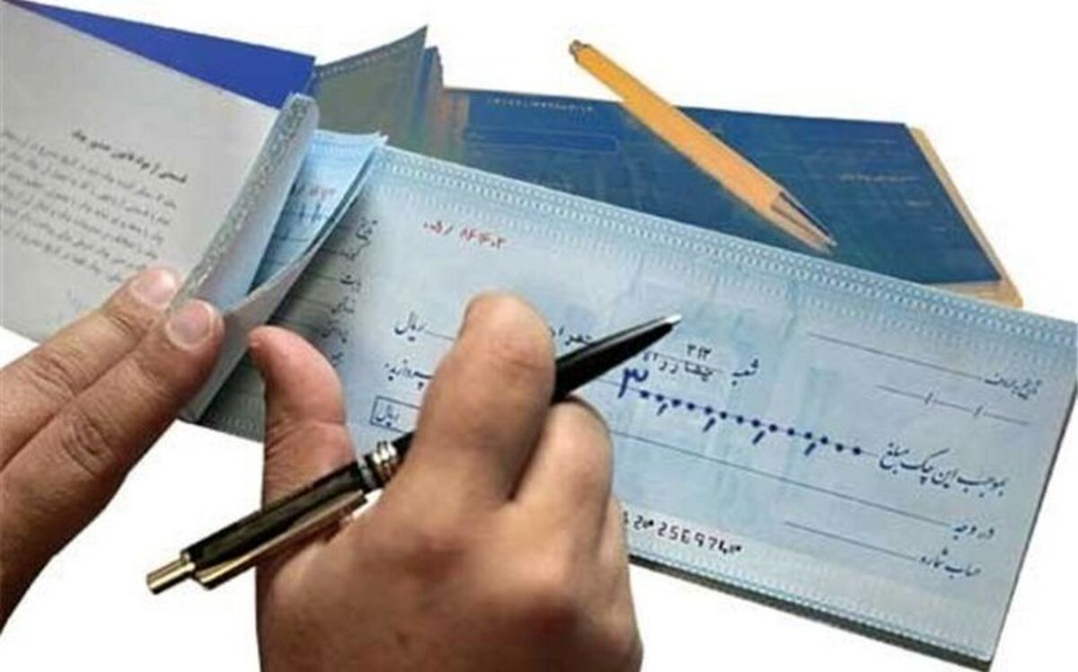 مصوبه جدید دولت درباره چک‌های برگشتی / مهلت رفع مسدودی تمدید شد
