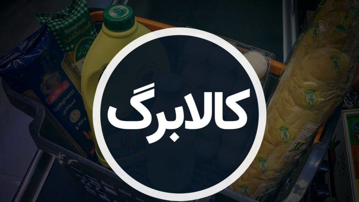تکذیب افزایش ۳۰ درصدی مبلغ کالابرگ / وزارت کار: افزایشی در کار نیست