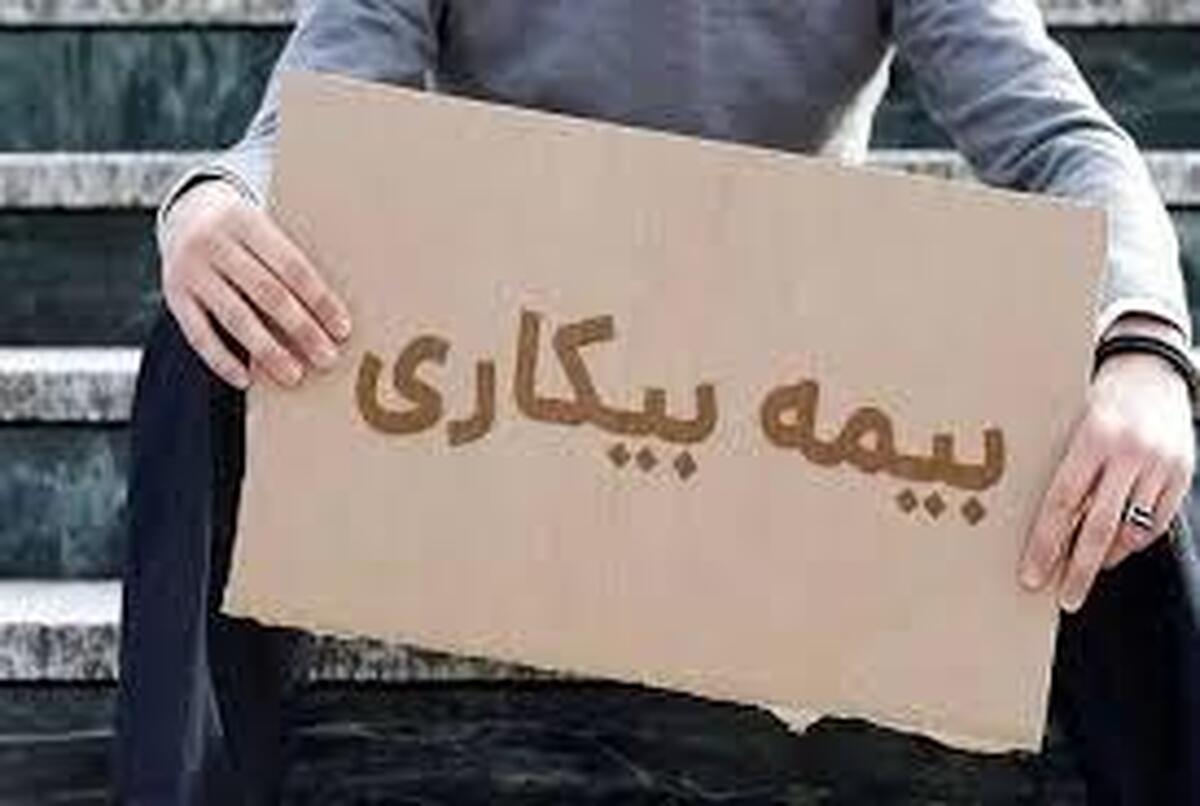 متقاضیان بخوانند / شرایط برقراری بیمه بیکاری اعلام شد