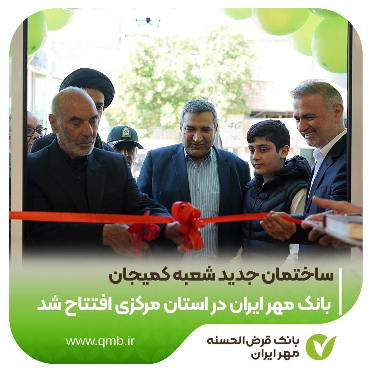 ساختمان جدید شعبه کمیجان بانک مهر ایران در استان مرکزی افتتاح شد