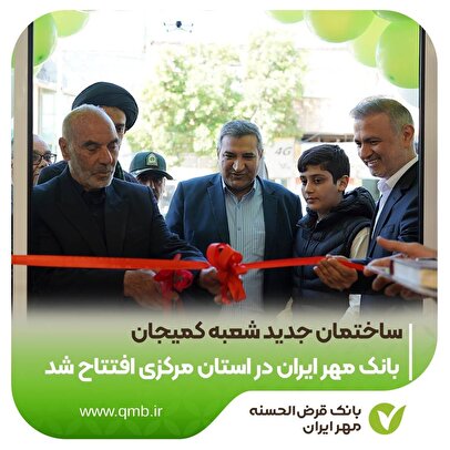 ساختمان جدید شعبه کمیجان بانک مهر ایران در استان مرکزی افتتاح شد