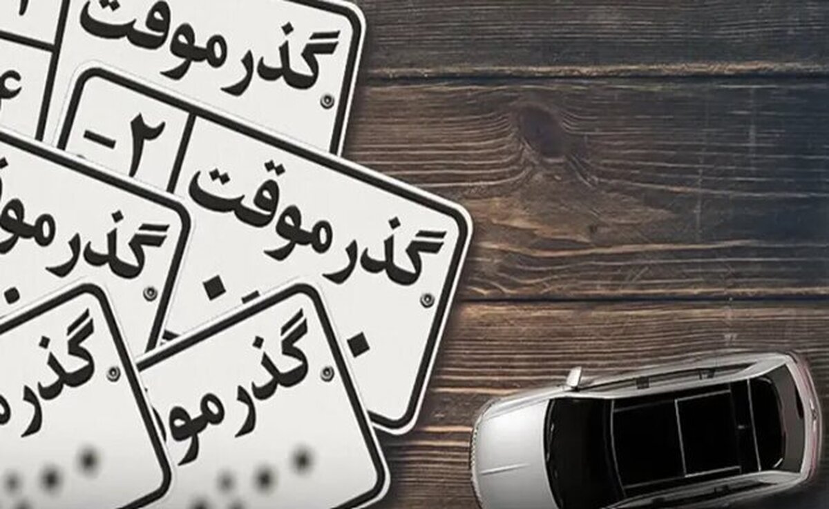 خبر مهم برای مالکان پلاک مناطق آزاد / جزئیات تمدید مجوز تردد اعلام شد