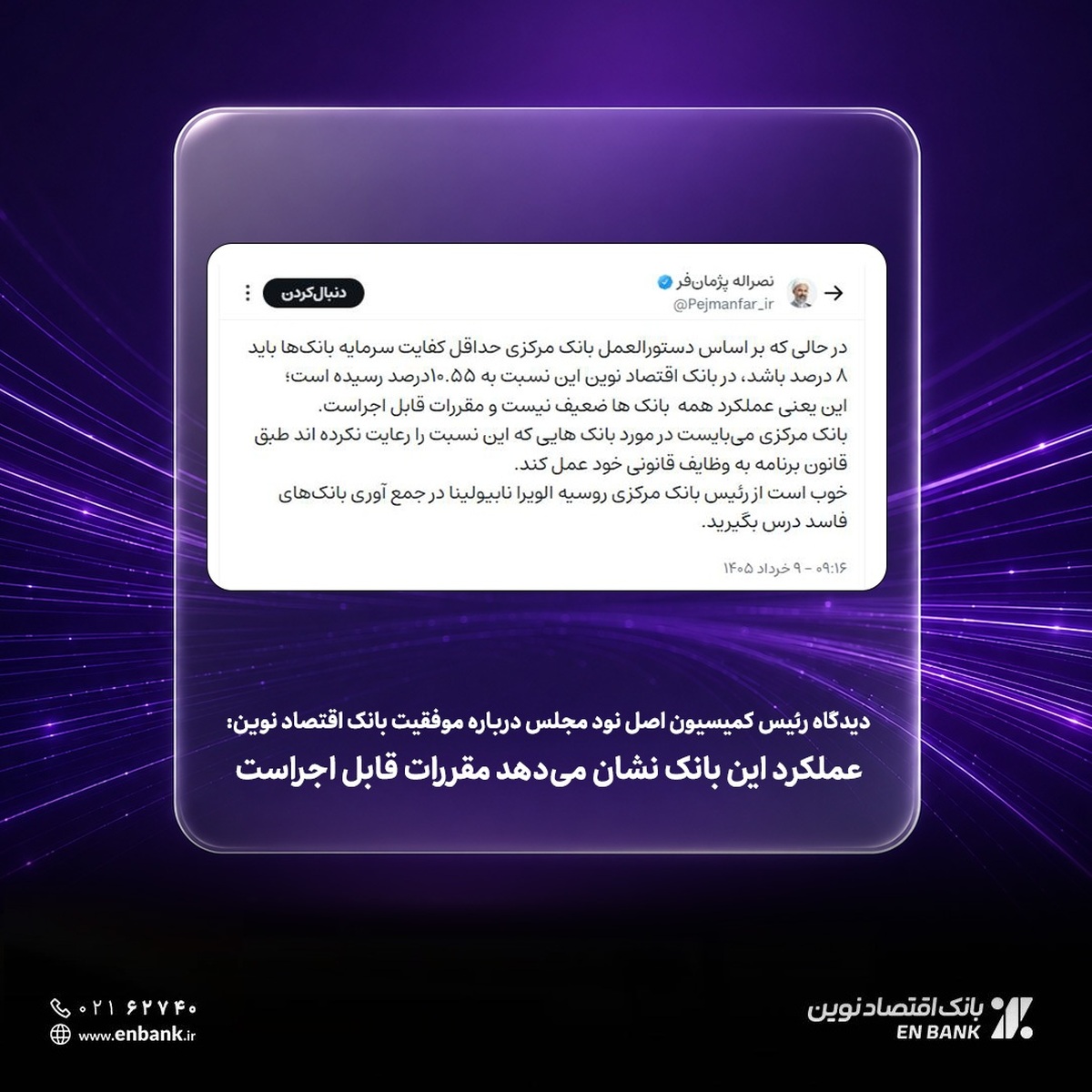 دیدگاه رئیس کمیسیون اصل نود مجلس درباره موفقیت بانک اقتصاد نوین: عملکرد این بانک نشان می‌دهد مقررات قابل اجراست