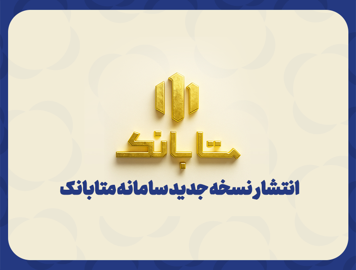 ارتقای سامانه متابانك با ارائه خدمات جدید بانکی