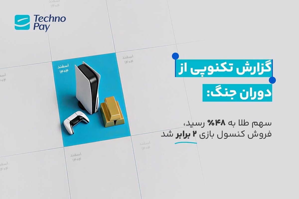 گزارش تکنوپی از دوران جنگ: سهم طلا به ۴۸ درصد رسید، فروش کنسول بازی ۲ برابر شد