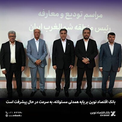 بانک اقتصاد نوین بر پایه همدلی مسئولانه، به سرعت در حال پیشرفت است