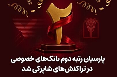 پارسیان رتبه دوم بانک های خصوصی در تراکنش های شاپرکی شد