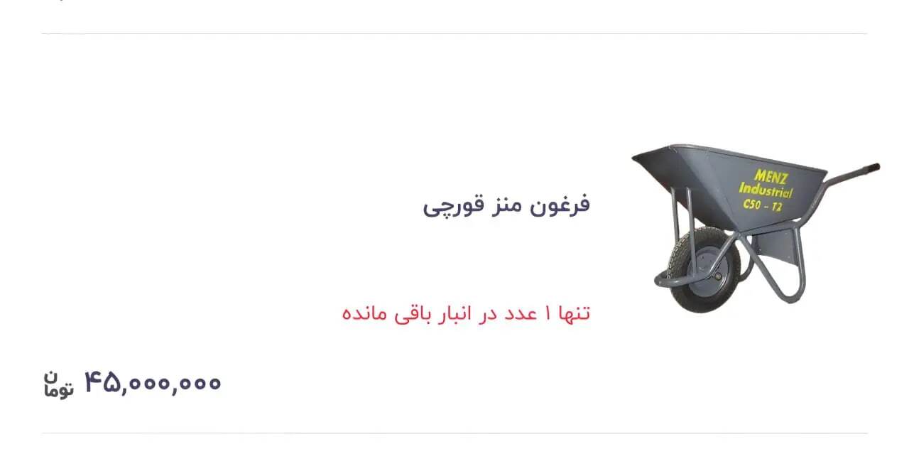 قیمت فرغون باورنکردنی شد قیمت فرغون باورنکردنی شد
