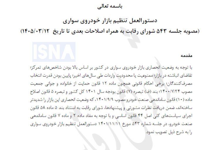 دستور جدید شورای رقابت به خودروسازان/ قرعه کشی خودرو حذف شد؟