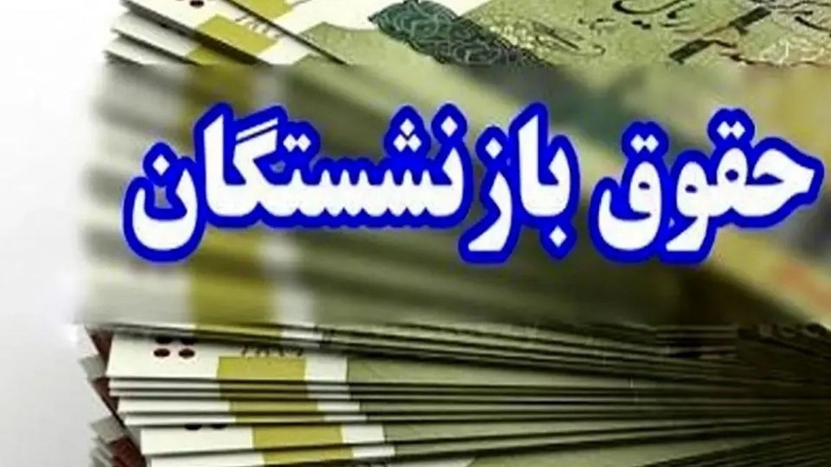 خبر داغ شبانه برای بازنشستگان تامین اجتماعی/ تکلیف همسان‌سازی افزایش حقوق روشن شد؟