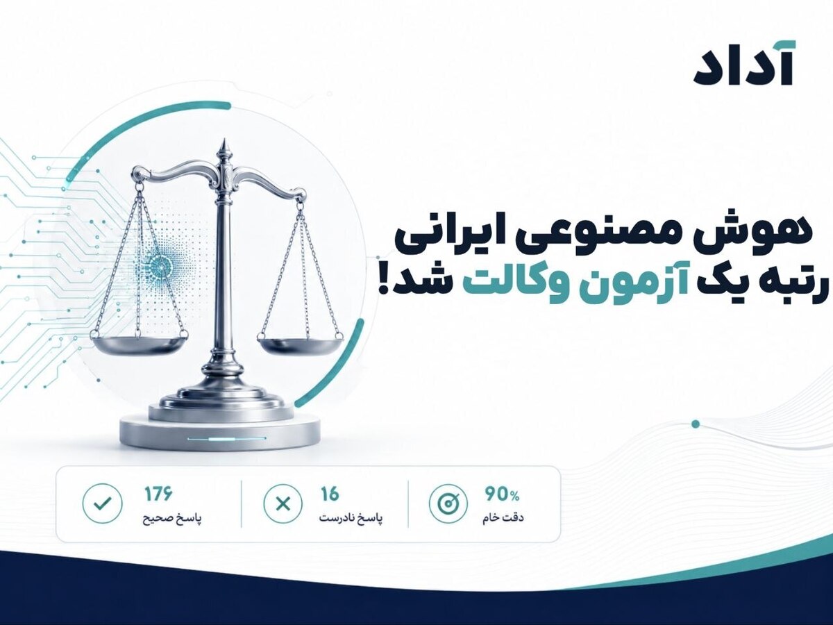 هوش مصنوعی ایرانی در آزمون وکالت قبول شد!
