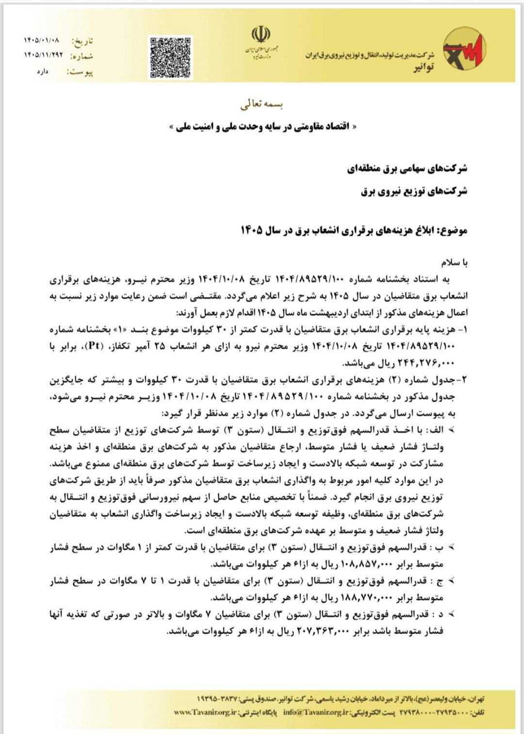 گرانی انشعاب برق در دستور کار کمیته رفع موانع تولید/ کنتور ۳ فاز از ۹۰ میلیون به ۲۷۰ میلیون رسید گرانی انشعاب برق در دستور کار کمیته رفع موانع تولید/ کنتور ۳ فاز از ۹۰ میلیون به ۲۷۰ میلیون رسید