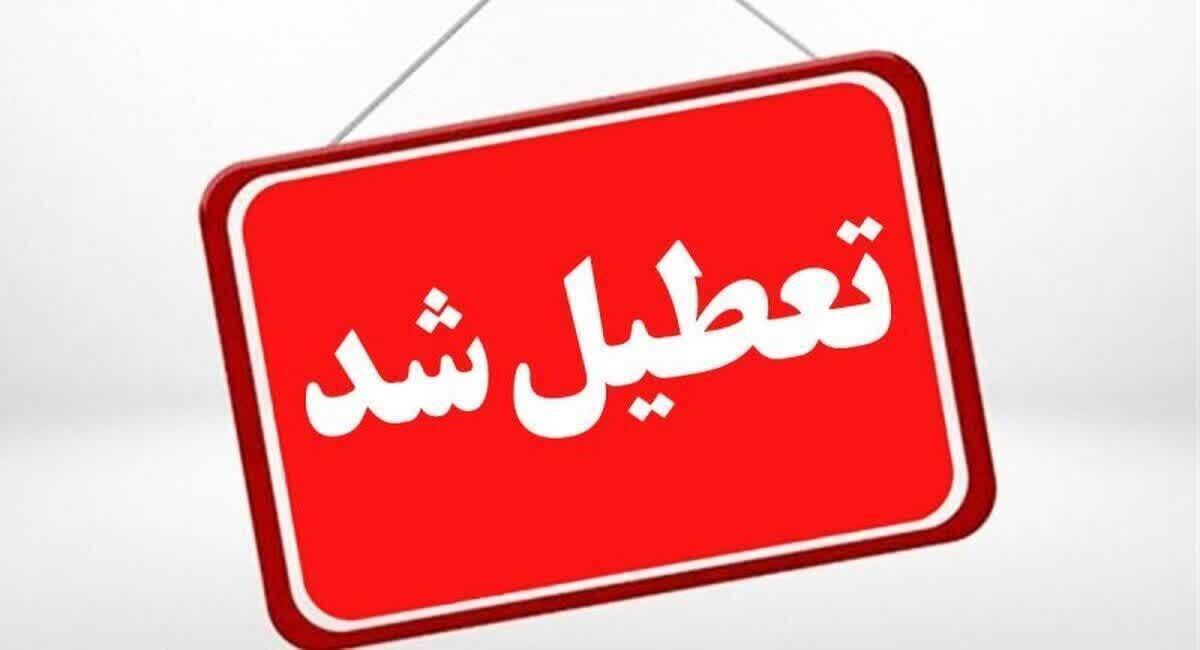ادارات این استان فردا سه شنبه ۱۹ خرداد تعطیل شد/ امتحانات طبق برنامه برگزار می‌شود