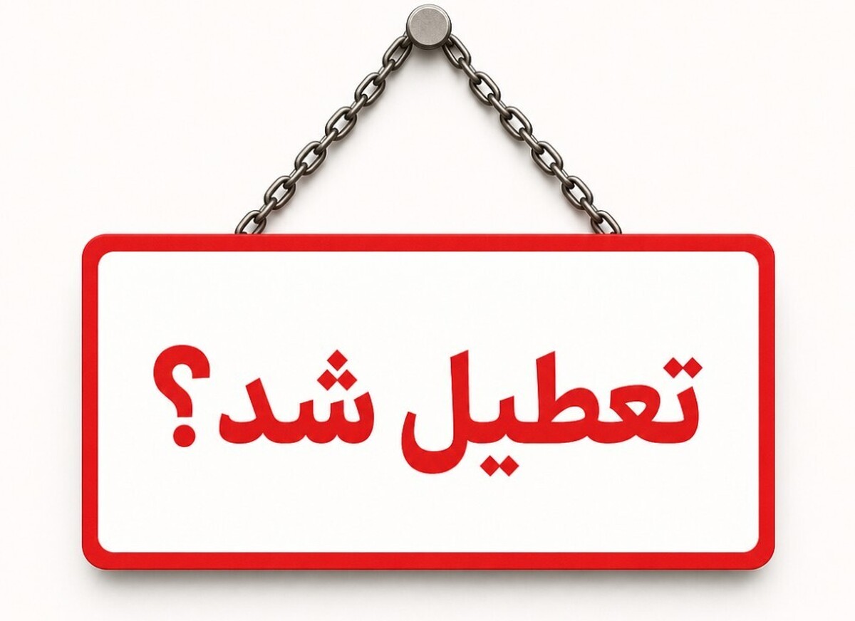 وضعیت تعطیلی ادارات فردا چهارشنبه ۲۰ خرداد ۱۴۰۵ / کارمندان این استان دورکار شدند