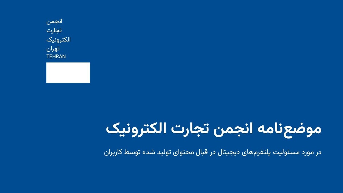 پلتفرم‌ها نباید مسئول محتوای کاربران شناخته شوند