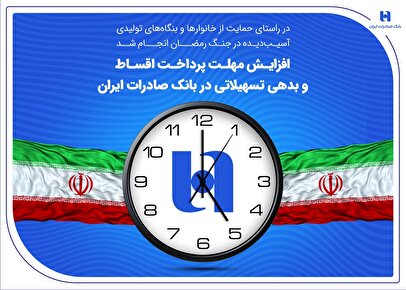 افزایش مهلت پرداخت اقساط و بدهی تسهیلاتی در بانک صادرات ایران
