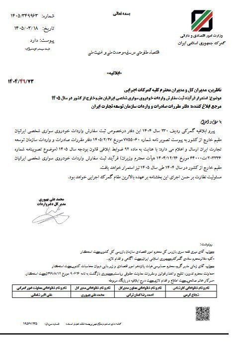 تمدید ثبت سفارش خودروی ایرانیان مقیم خارج در ۱۴۰۵ ابلاغ شد