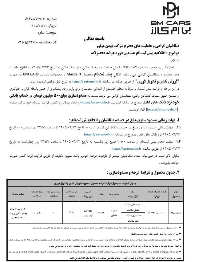 شرایط فروش مزدا ۳ اعلام شد شرایط فروش مزدا ۳ اعلام شد