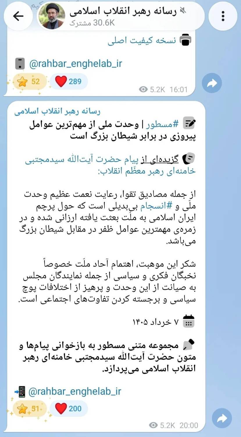 بازتاب پست جدید کانال رهبر انقلاب درباره وحدت ملی خبرساز شد+ عکس بازتاب پست جدید کانال رهبر انقلاب درباره وحدت ملی خبرساز شد+ عکس