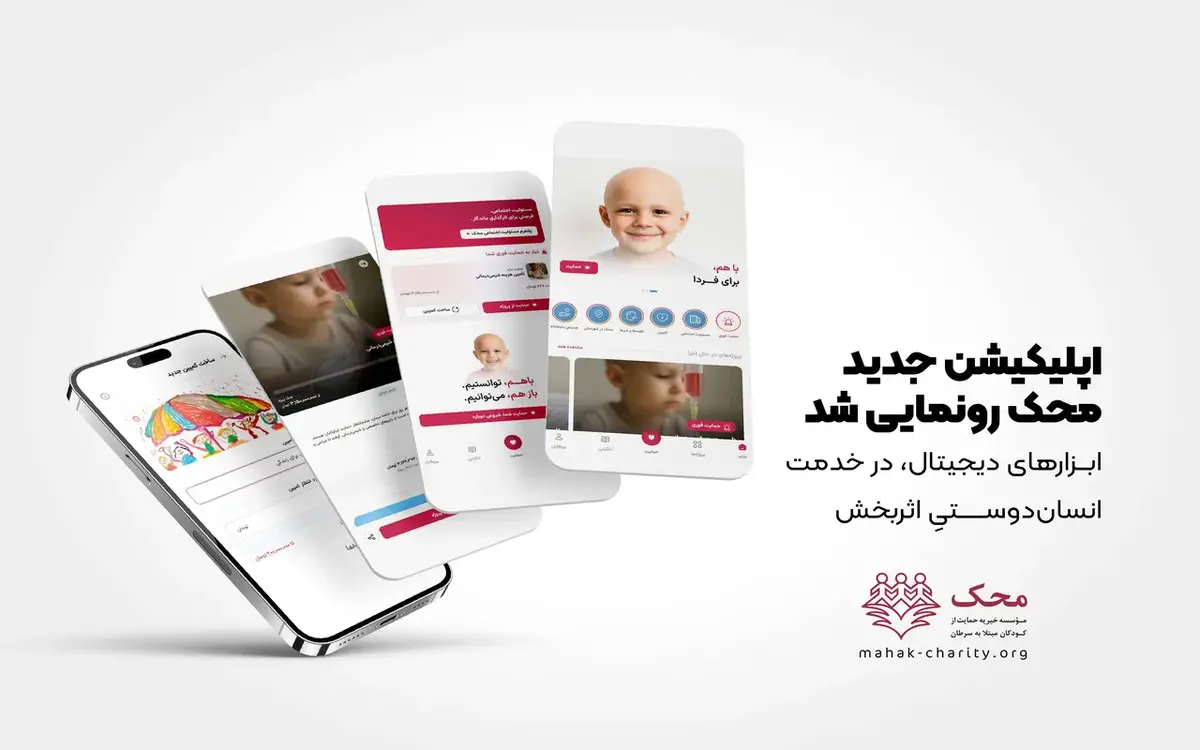 اپلیکیشن نیکوکاری دیجیتال محک به بازار آمد