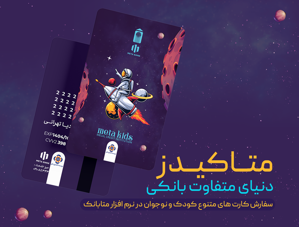 ورود متفاوت نسل نو به دنیای بانکداری دیجیتال با «متاکیدز» مؤسسه اعتباری ملل