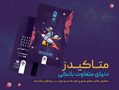 ورود متفاوت نسل نو به دنیای بانکداری دیجیتال با «متاکیدز» مؤسسه اعتباری ملل
