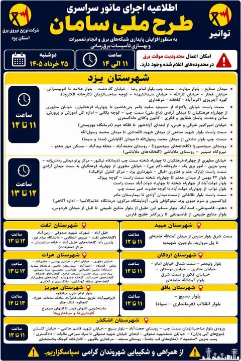 برنامه قطع برق فردا منتشر شد / قطع برق در این مناطق قطعی شد + جدول زمانبندی برنامه قطع برق فردا منتشر شد / قطع برق در این مناطق قطعی شد + جدول زمانبندی