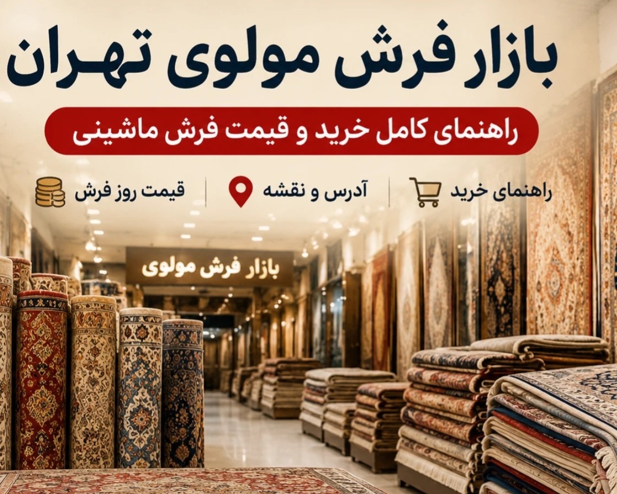 بازار فرش مولوی تهران|قیمت فرش، آدرس و ساعت کاری ۱۴۰۵