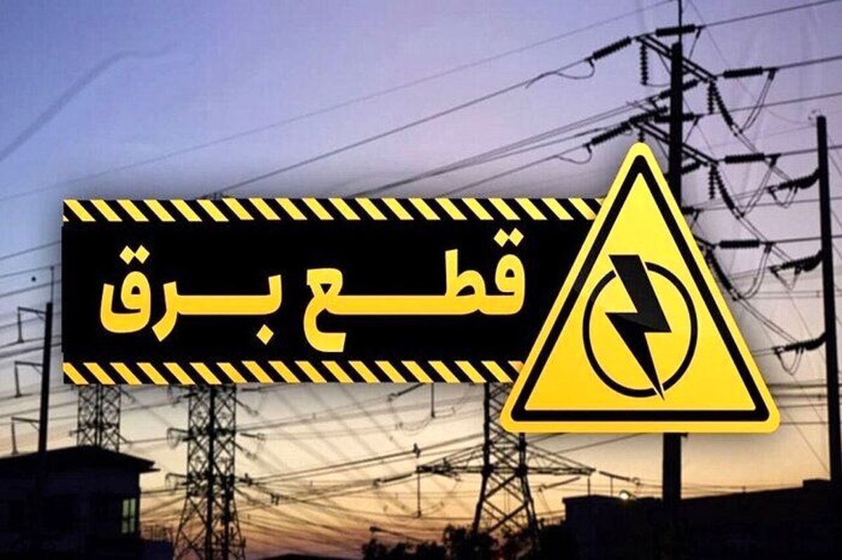 فوری/ برق این مناطق قطع شد