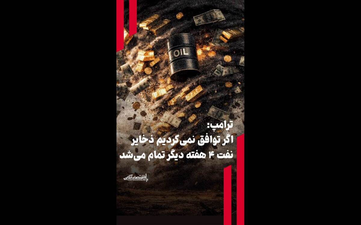 ترامپ: اگر توافق نمی‌کردیم ذخایر نفت ۴ هفته دیگر تمام می‌شد