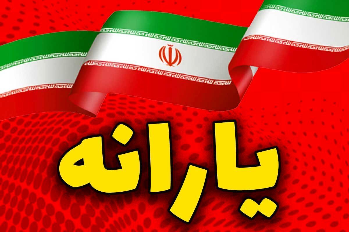 فوری/ تصمیم تازه دولت درباره یارانه نقدی اعلام شد