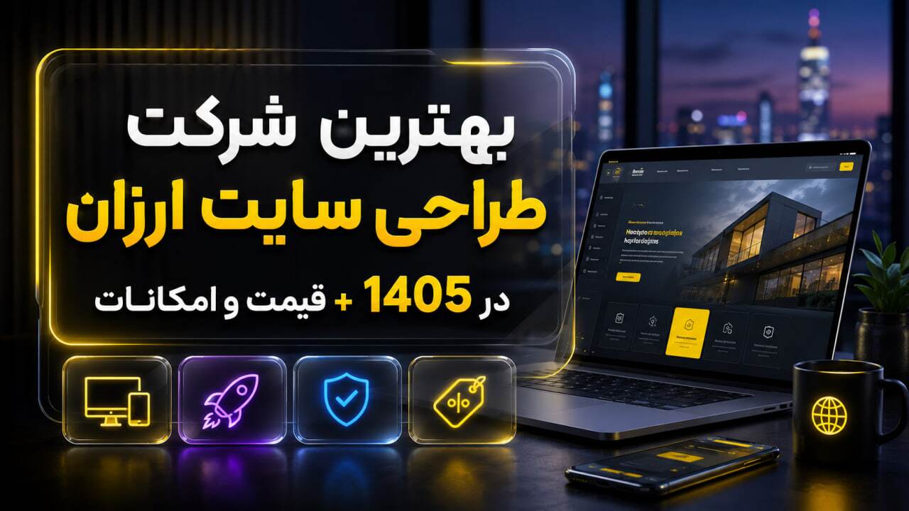 طراحی سایت ارزان فقط با 20 میلیون تومان در آژانس دیجیتال مارکتینگ عرفان